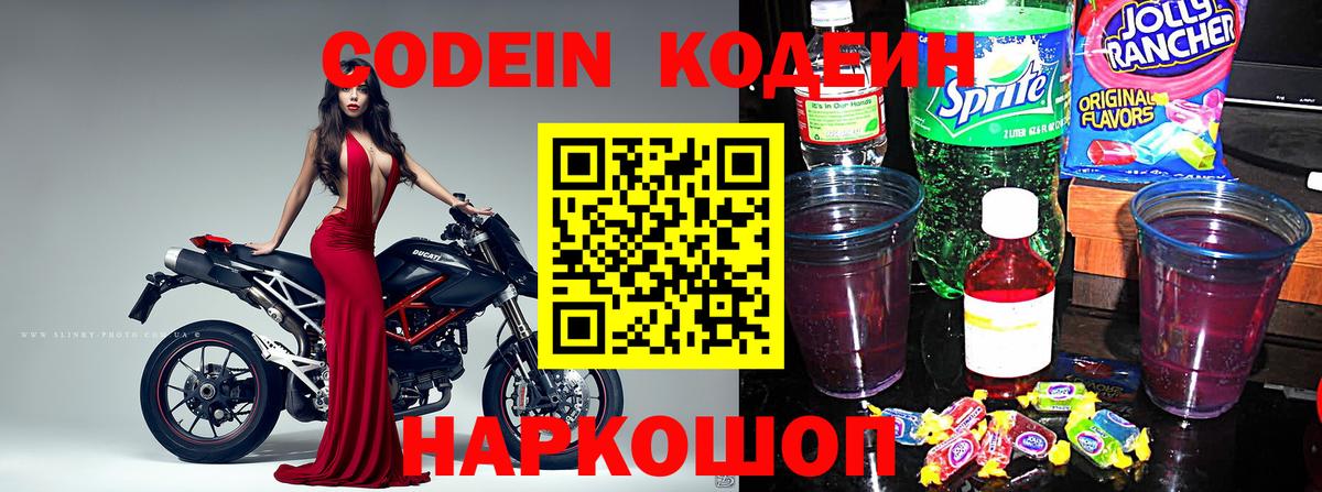 Кодеиновый сироп Lean Purple Drank Калач-на-Дону