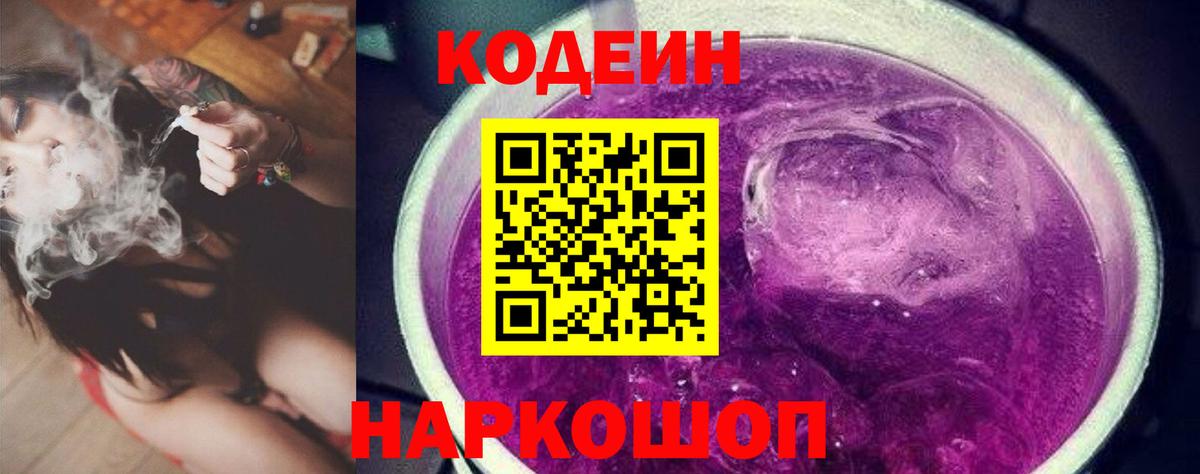 Кодеин Purple Drank  Кодеин напиток Lean (лин)  Вход с VPN  Калач-на-Дону 